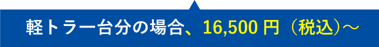 軽トラ一台分、16,500円（税込）〜