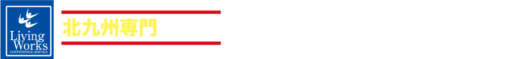 北九州専門の便利屋リビングワークス