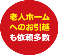 老人ホムへのお引越しも依頼多数