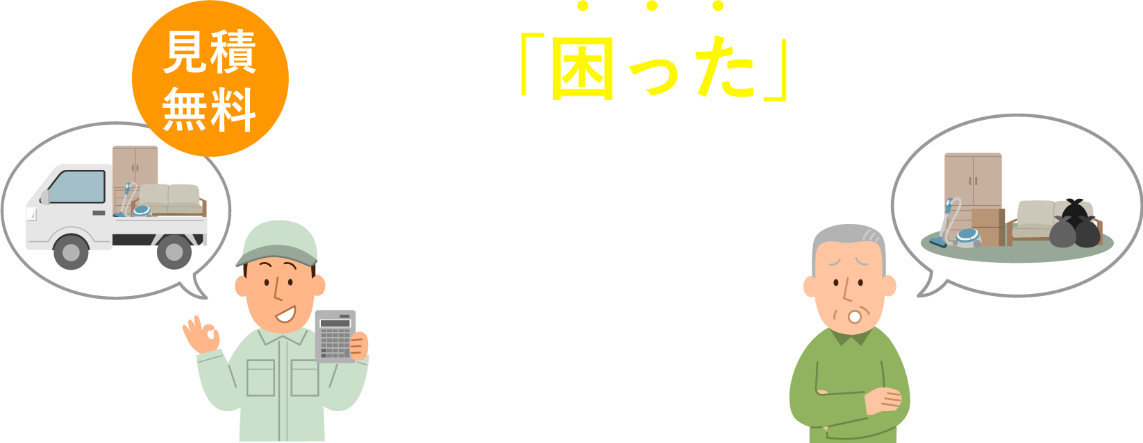 お客様の「困った」が当店の仕事です！