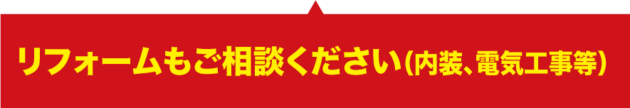 リフォームもご相談ください！（内装・電気工事等）