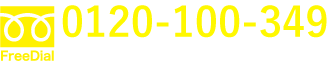 0120-100-349