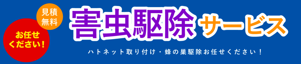 害虫駆除サービス