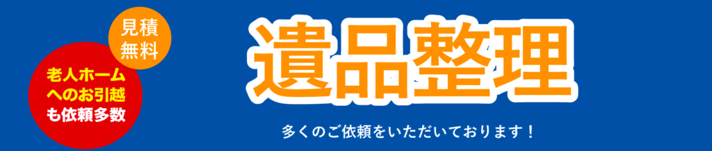 遺品整理