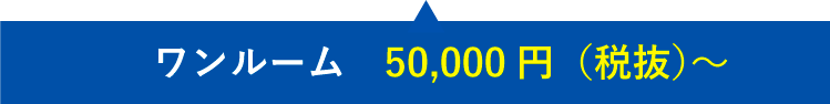 ワンルーム50,000円（税　抜）〜