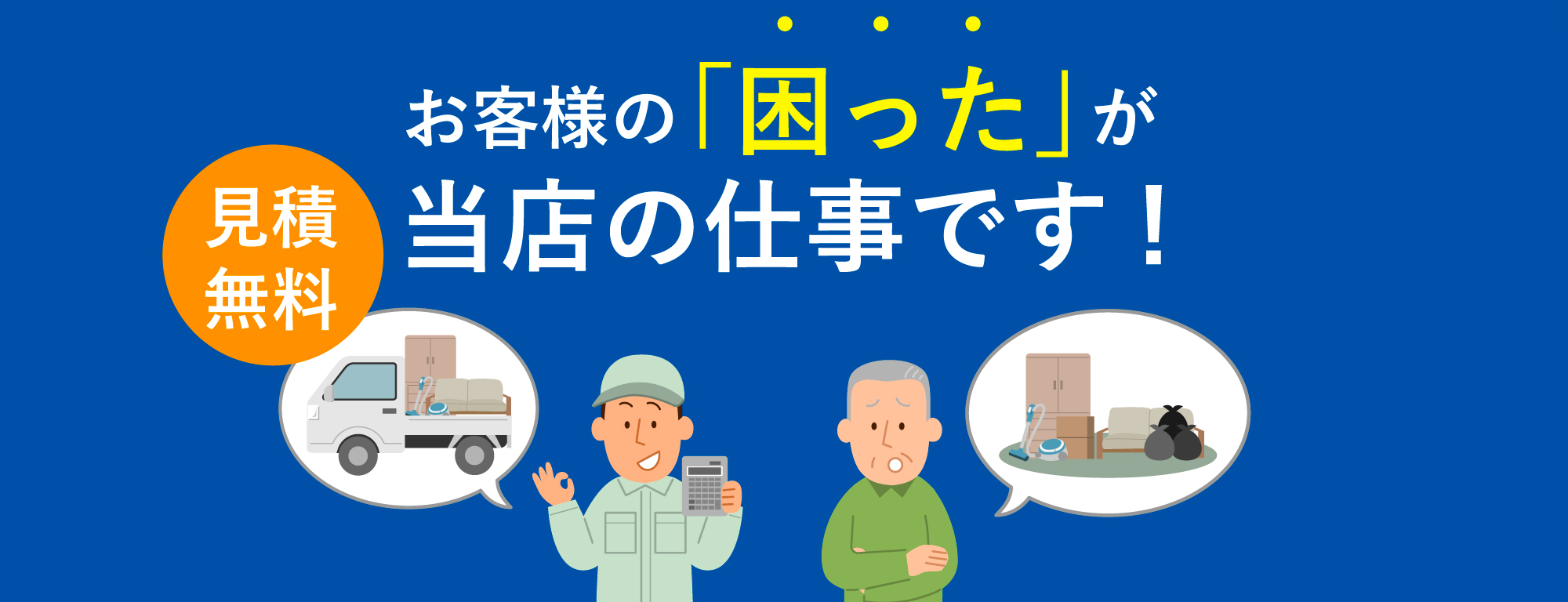 お客様の「困った」が当店の仕事です！
