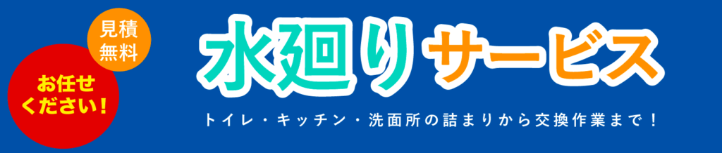 水廻りサービス
