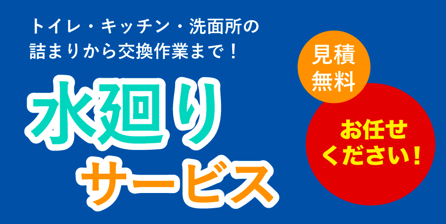 水廻りサービス